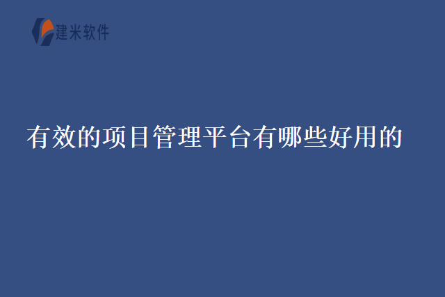 有效的项目管理平台有哪些好用的