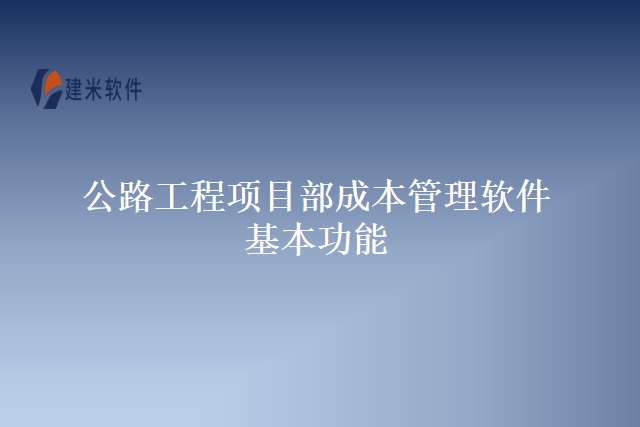 公路工程项目部成本管理软件基本功能