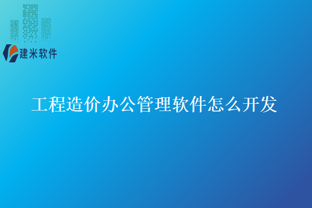 工程造价办公管理软件怎么开发