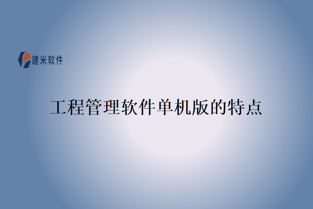 工程管理软件单机版的特点