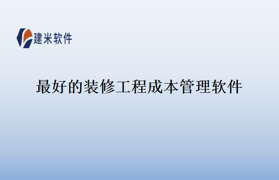 最好的装修工程成本管理软件