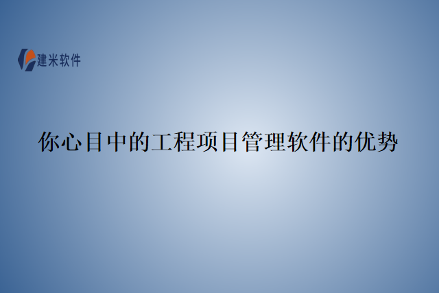 你心目中的工程项目管理软件的优势