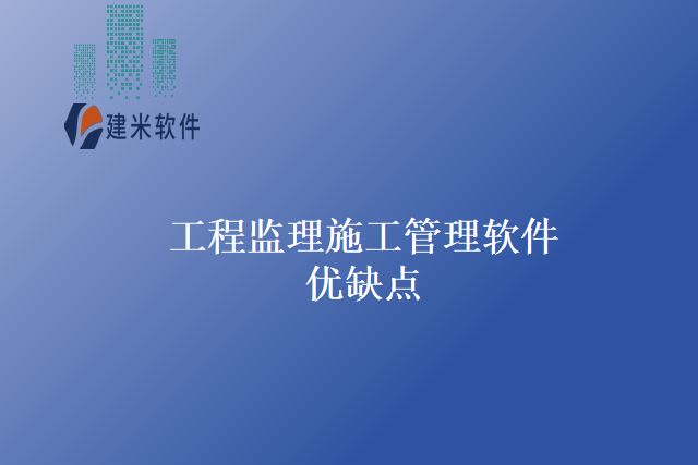 工程监理施工管理软件优缺点