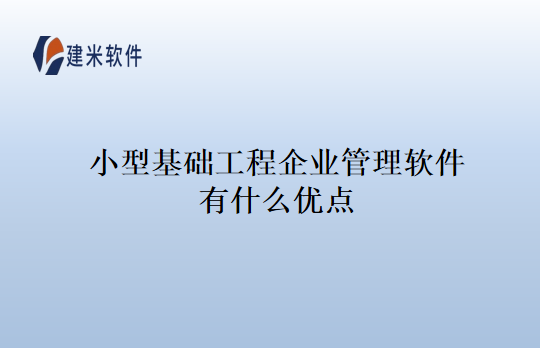 小型基础工程企业管理软件有什么优点