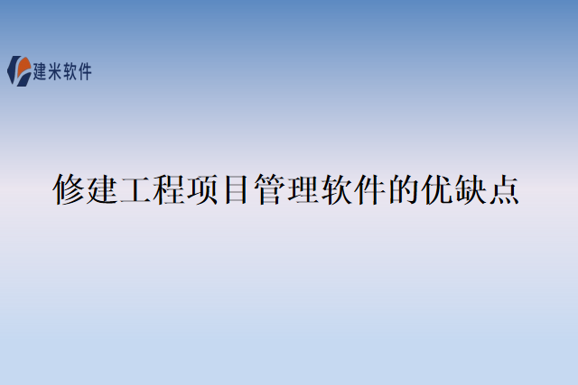 修建工程项目管理软件的优缺点