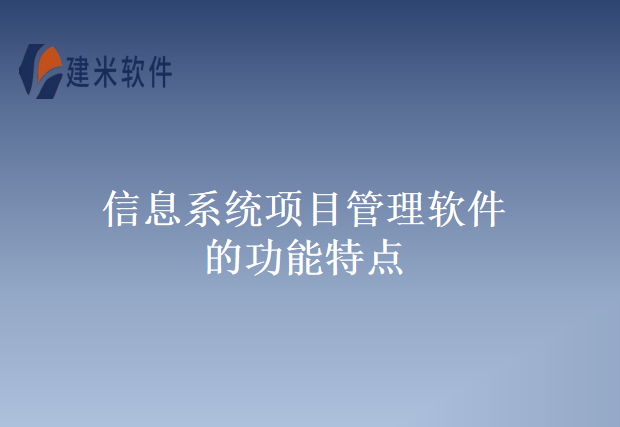 信息系统项目管理软件的功能特点