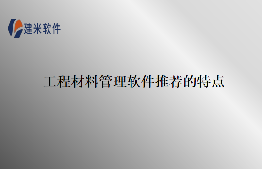 工程材料管理软件推荐的特点