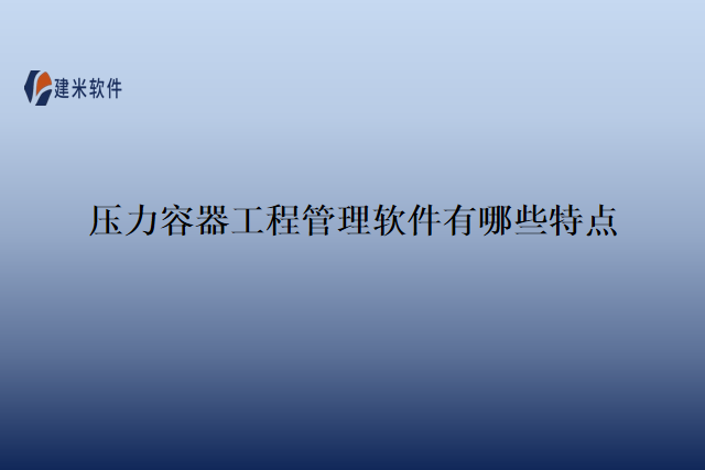 　　压力容器工程管理软件是一种专门用于辅助管理和监控压力容器工程的工具。在压力容器工程中，涉及到设计、制造、安装、检验等多个环节，因此需要一种专门的软件来帮助压力容器工程的管理和协调。工程项目中，常用的享有盛誉的压力容器工程管理软件有：建米软件、Confluence、 Evernote等等。建米软件与众多知名企业合作，为工程行业提供量身定制的信息化解决方案，获得了用户的广泛认可。  　　建米软件的压力容器工程管理软件具有以下几个特点功能：  　　1. 认证统一;具有认证统一的特点，在保证系统独立性的前提下提供认证统一的门户集成接口。这意味着用户可以通过单一的登录验证方式，访问多个相关系统和应用。通过认证统一方便地管理和控制用户的访问权限，提高管理效率和信息安全性。  　　2. 信息统一：涉及到大量的信息和数据，如设计图纸、制造过程记录、检验报告等。压力容器工程管理软件可以实现信息的统一管理和存储，使各个环节的信息可以共享和交流。通过统一的信息管理提高信息的准确性和及时性，避免信息的重复录入和传递错误。  　　3. 服务统一：统一的接口和功能模块提供多种服务和功能。这些功能包括项目计划管理、资源分配、进度追踪、问题解决、任务分配等。通过统一的服务和功能提高工程管理的效率和质量，促进团队协作和进程协调。  　　4. 移动终端支持：不再局限于办公室环境，随着移动终端的普及和发展，压力容器工程管理软件也提供针对移动终端设备的支持。用户可以通过多种途径，如手机、平板等设备，快捷地连入系统，随时访问相关业务和信息。移动终端支持使工程管理更加便捷和灵活随时处理和解决问题，提高管理的及时性和灵活性。  　　综上所述，建米软件的压力容器工程管理软件具有在保证系统独立性的前提下提供认证统一、信息统一、服务统一等多维度门户集成接口的特点。还具有移动终端支持，用户可以通过多种途径，快捷地连入系统，访问相关业务。通过使用建米软件的压力容器工程管理软件提高工程管理的效率和质量，促进团队协作和业务的整合，推动压力容器工程领域的发展和创新。无论是在设计、制造、安装还是检验阶段，压力容器工程管理软件都将成为工程管理的得力助手，为项目的顺利进行提供支持。