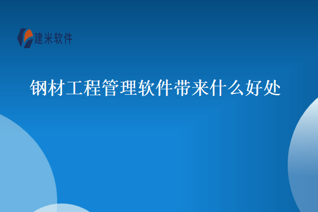 钢材工程管理软件带来什么好处