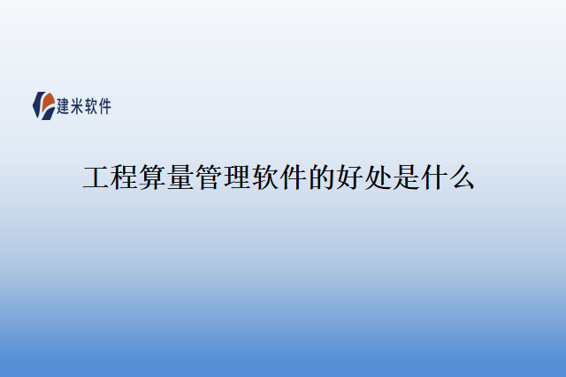 工程算量管理软件的好处是什么