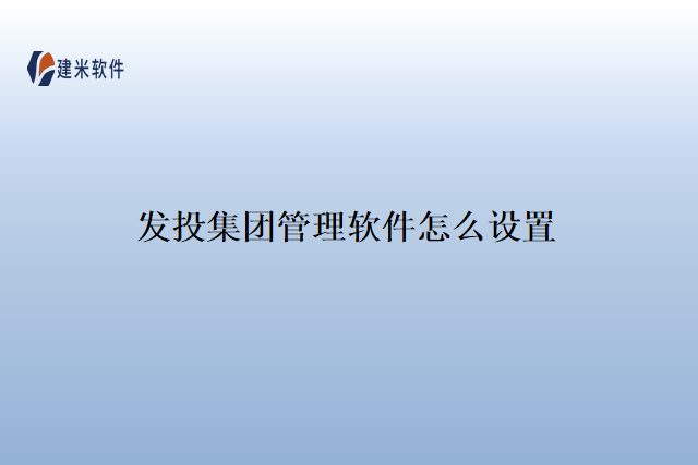 发投集团管理软件怎么设置