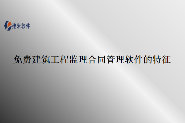 免费建筑工程监理合同管理软件的特征
