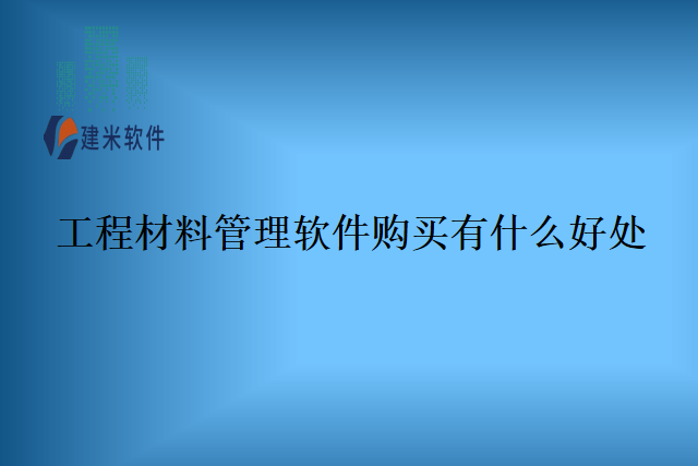 工程材料管理软件购买有什么好处