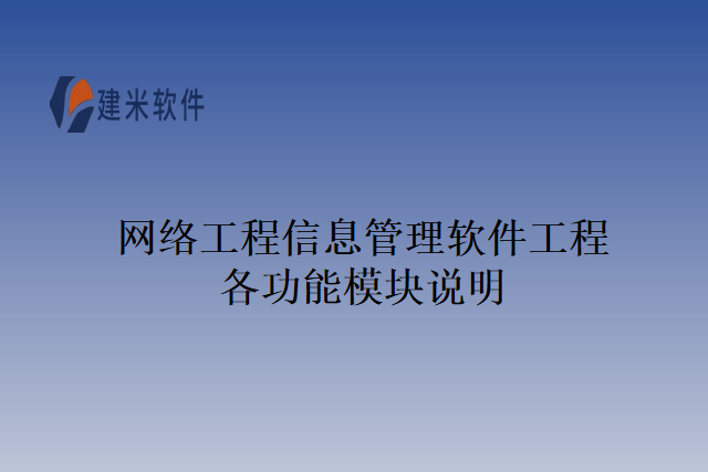 网络工程信息管理软件工程各功能模块说明