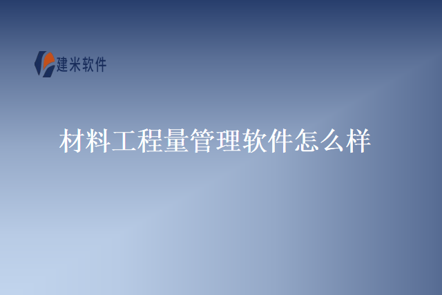 材料工程量管理软件怎么样