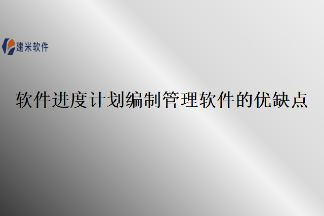 软件进度计划编制管理软件的优缺点