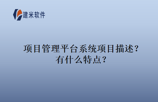 项目管理平台系统项目描述？有什么特点？