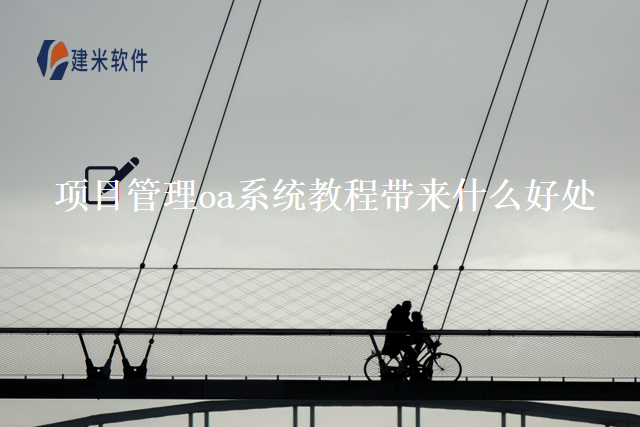 项目管理oa系统教程带来什么好处