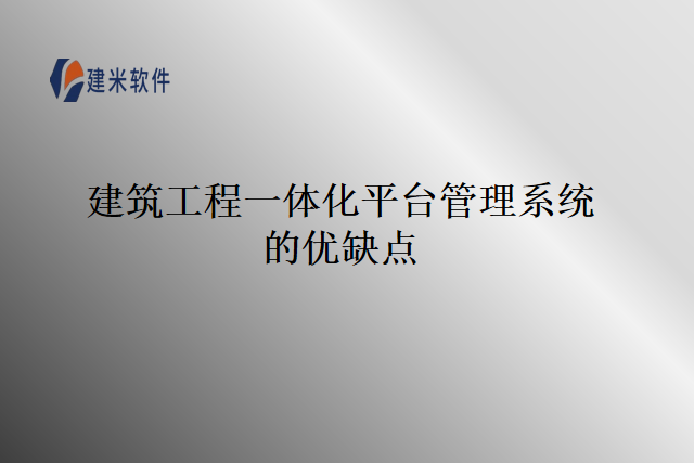 建筑工程一体化平台管理系统的优缺点