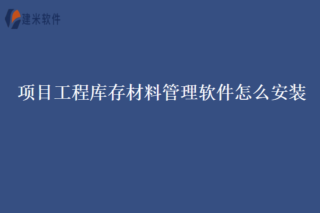 项目工程库存材料管理软件怎么安装