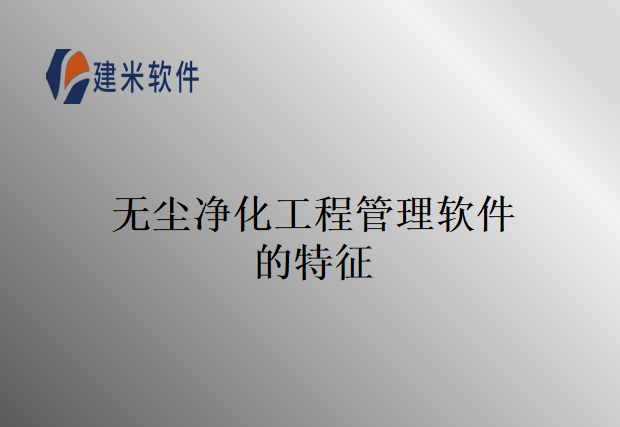 无尘净化工程管理软件的特征