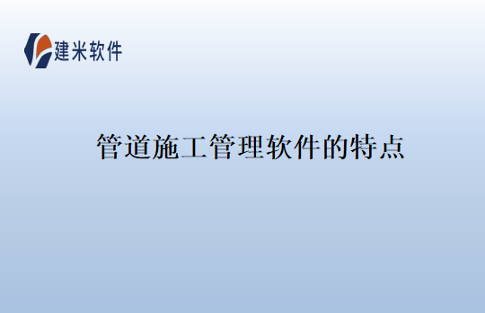 管道施工管理软件的特点
