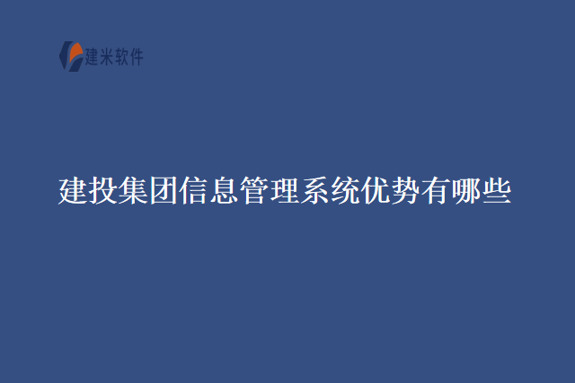 建投集团信息管理系统优势有哪些