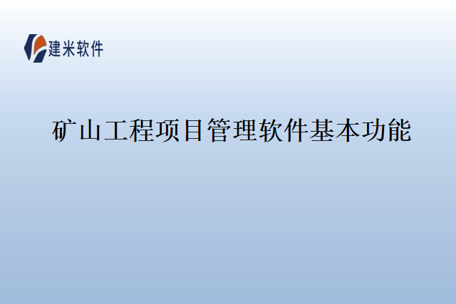 矿山工程项目管理软件基本功能