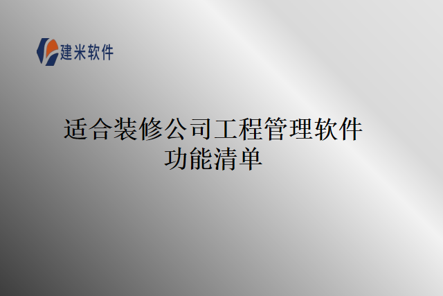 适合装修公司工程管理软件功能清单