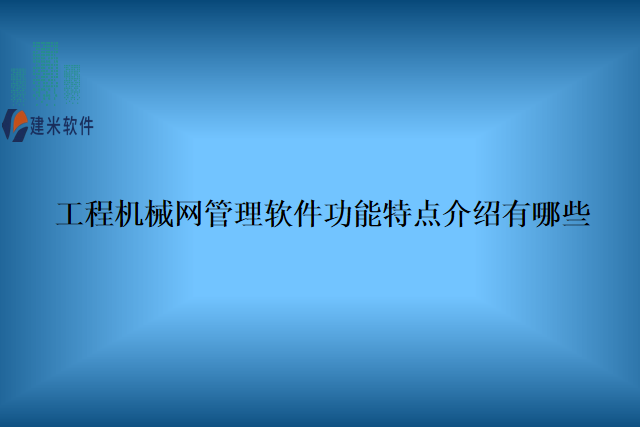 工程机械网管理软件功能特点介绍有哪些