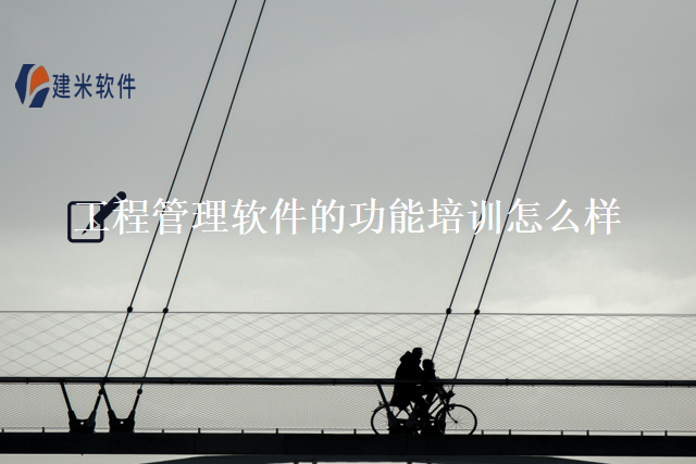 工程管理软件的功能培训怎么样