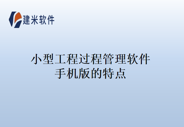 小型工程过程管理软件手机版的特点