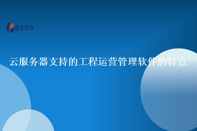 云服务器支持的工程运营管理软件的特点