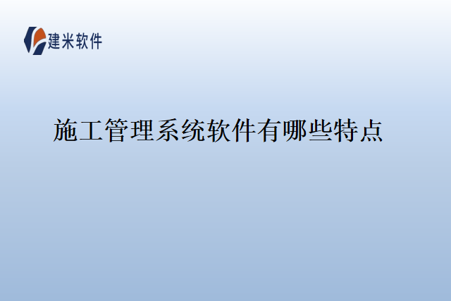 施工管理系统软件有哪些特点
