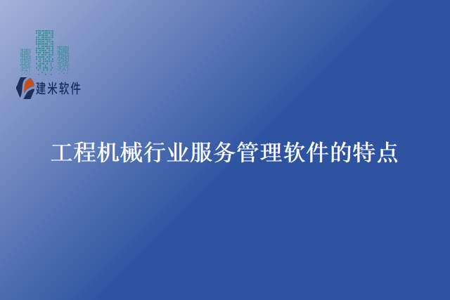 工程机械行业服务管理软件的特点
