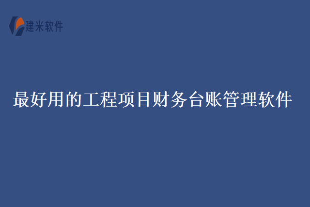 最好用的工程项目财务台账管理软件