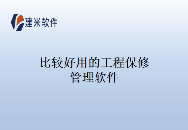 比较好用的工程保修管理软件
