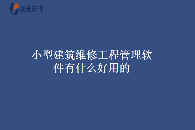 小型建筑维修工程管理软件有什么好用的
