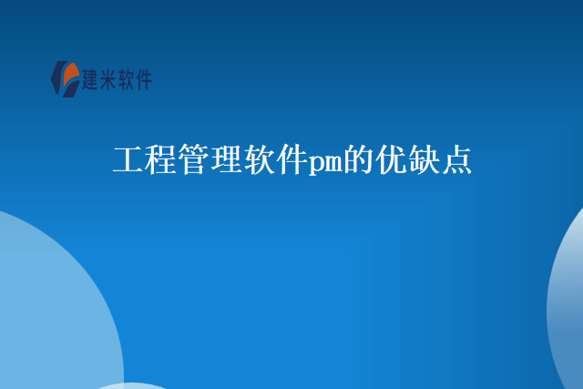 工程管理软件pm的优缺点