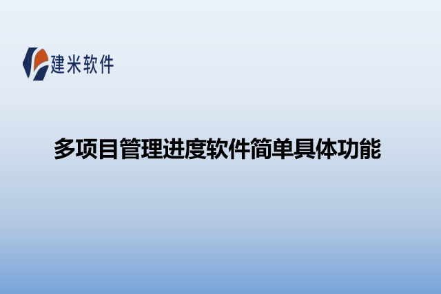 多项目管理进度软件简单具体功能
