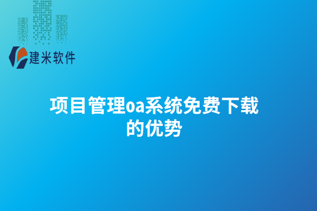 项目管理oa系统免费下载的优势
