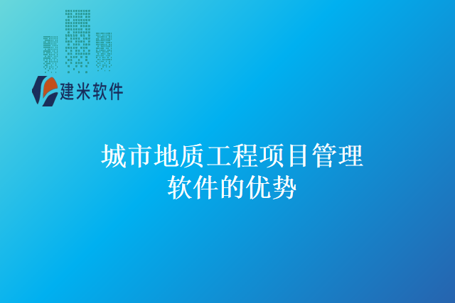 城市地质工程项目管理软件的优势