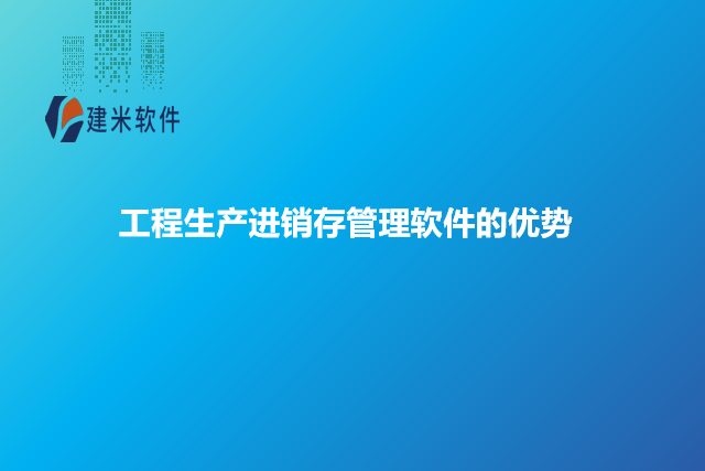 工程生产进销存管理软件的优势