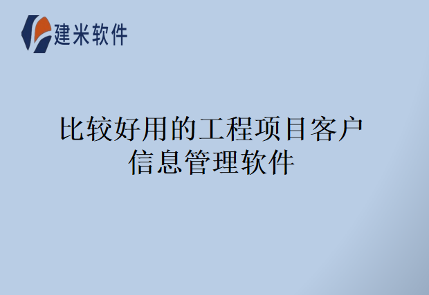 比较好用的工程项目客户信息管理软件