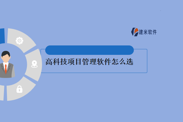 高科技项目管理软件怎么选