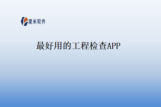 最好用的工程检查APP