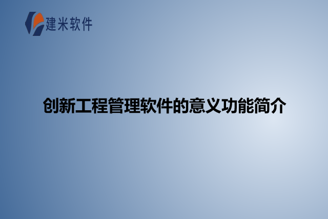 创新工程管理软件的意义功能简介