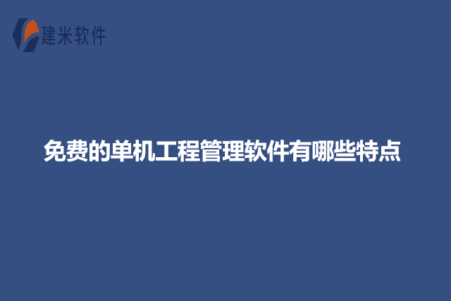免费的单机工程管理软件有哪些特点