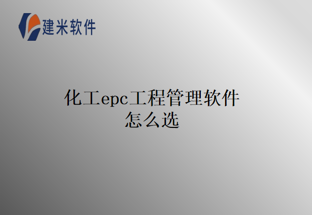 化工epc工程管理软件怎么选