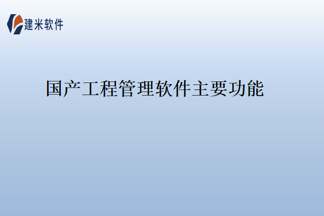 国产工程管理软件主要功能